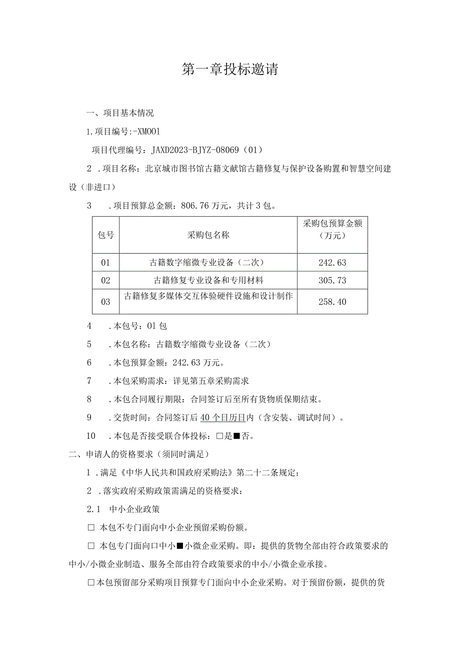 第一章投标邀请.docx_第1页