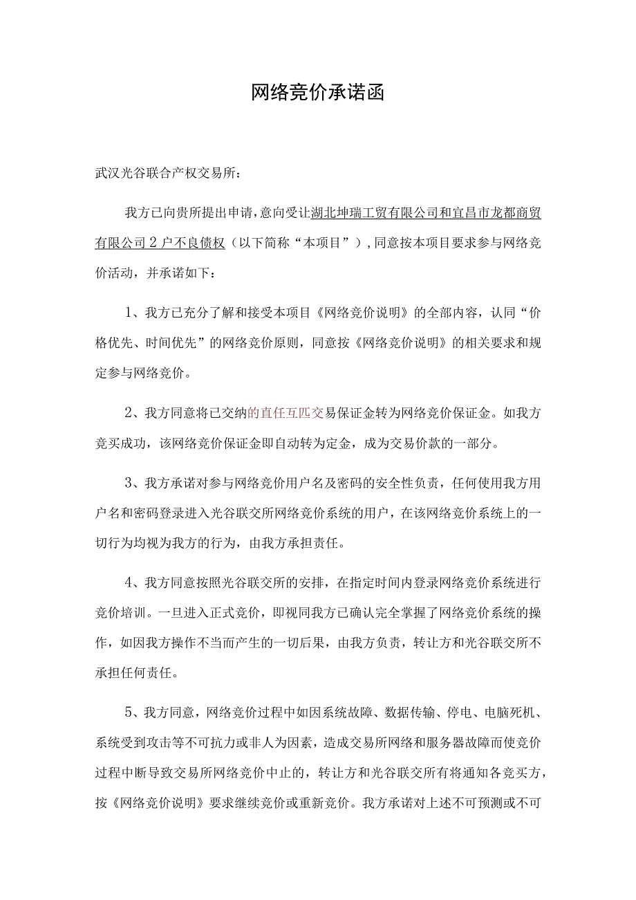 网络竞价承诺函.docx_第1页