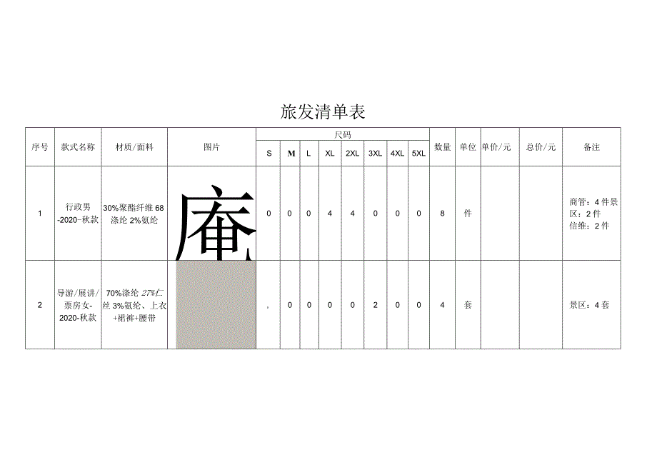 旅发清单表.docx_第1页