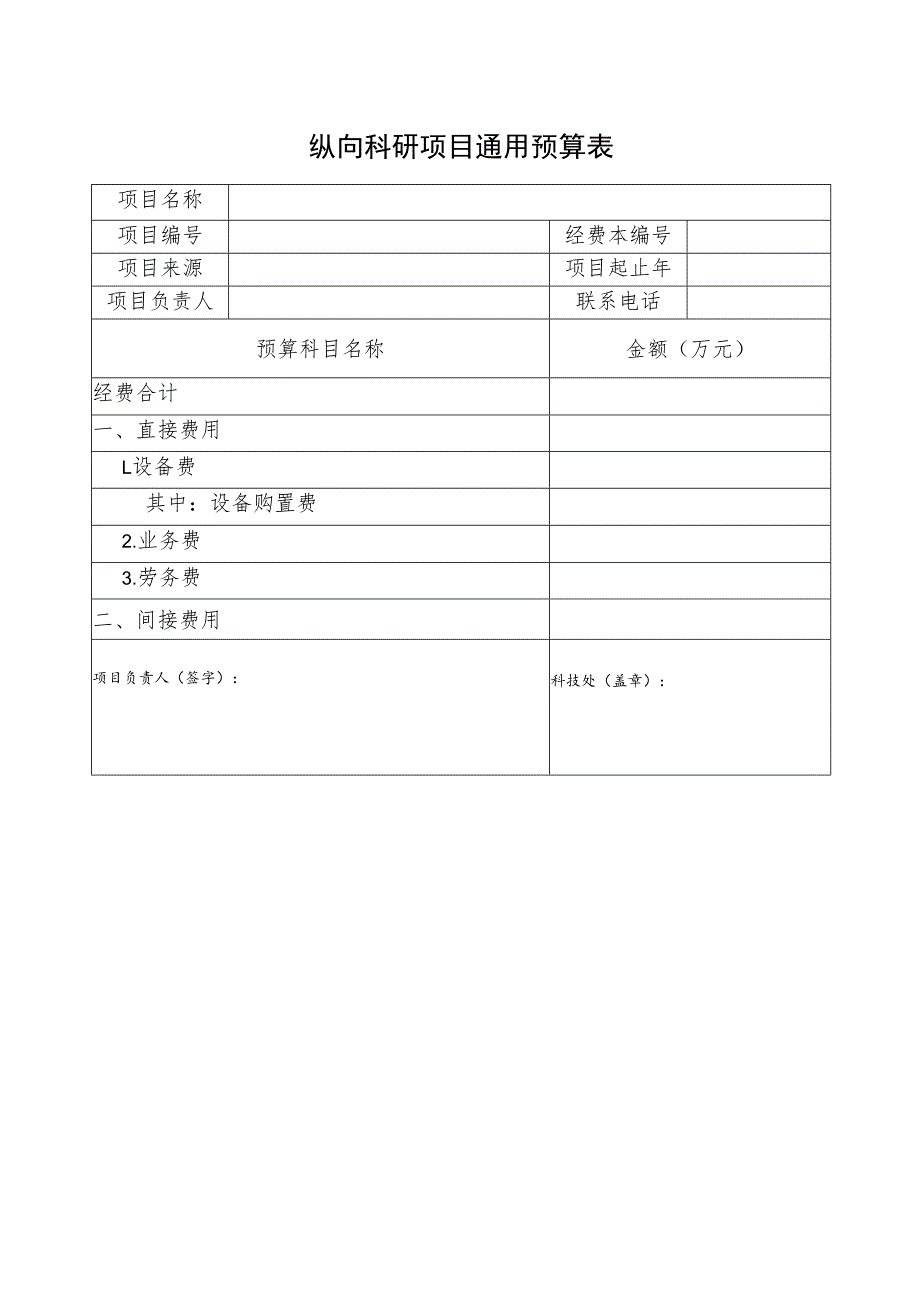 通用预算表（新）.docx_第1页