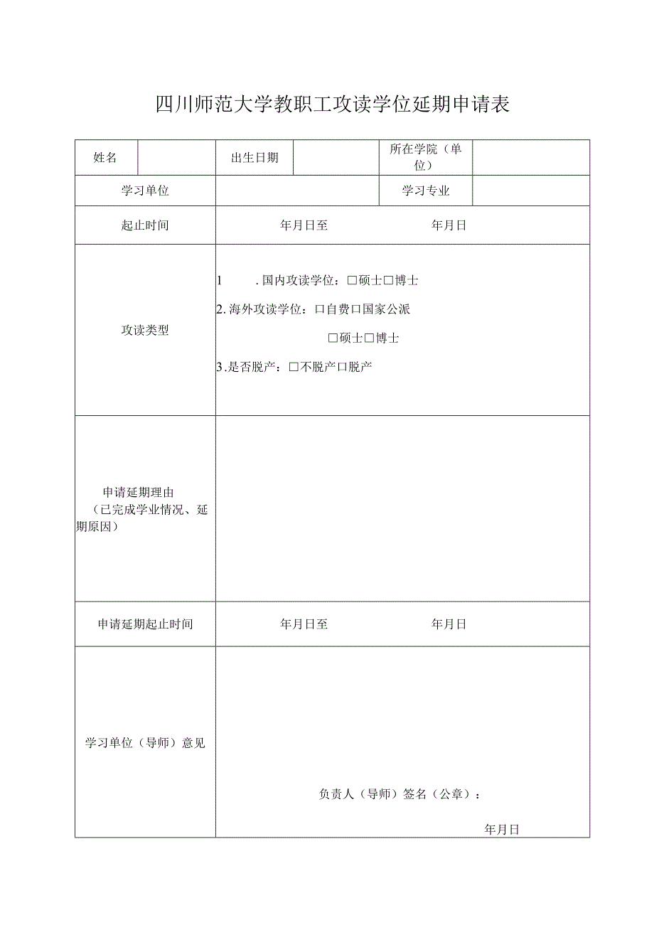 四川师范大学教职工攻读学位延期申请表.docx_第1页