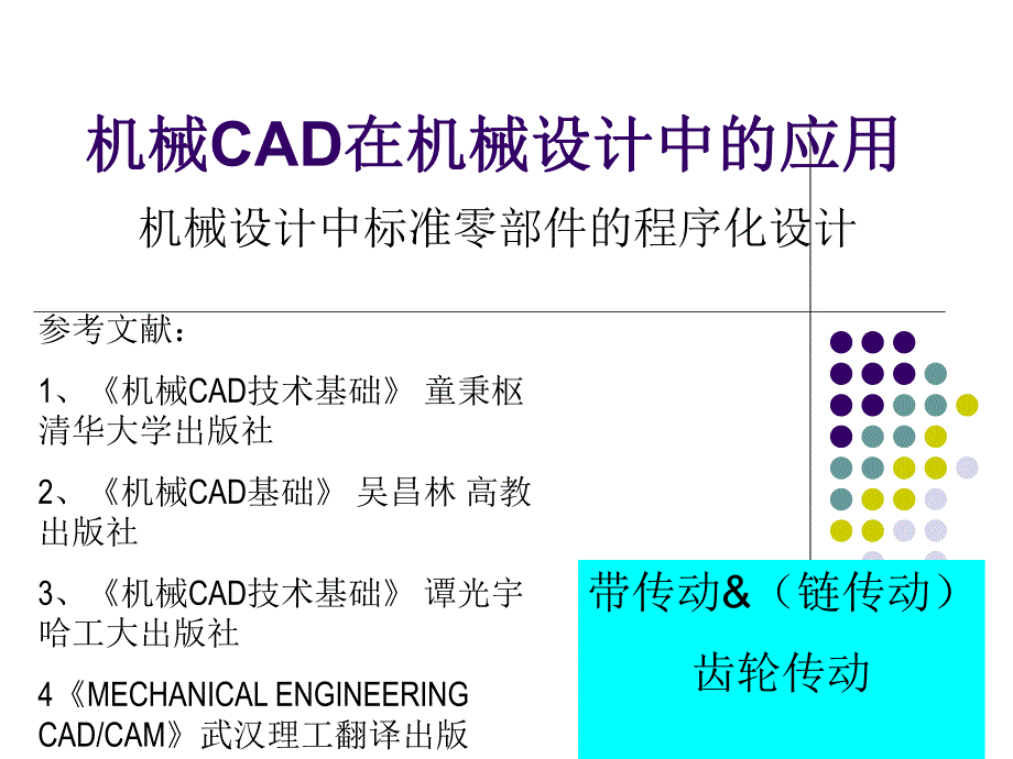 第3章CAD标准零件编制.ppt_第1页