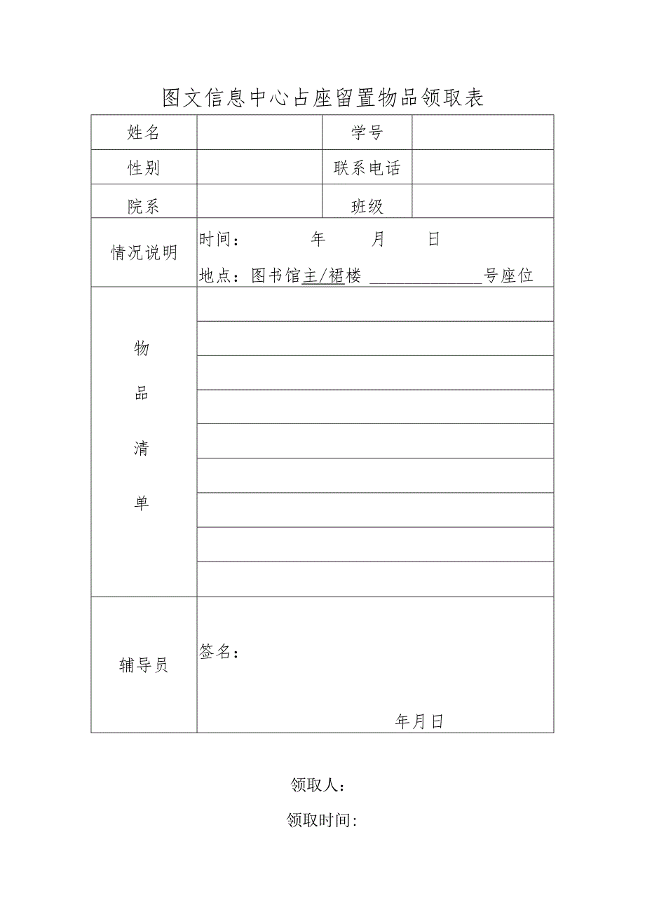 图文信息中心占座留置物品领取表.docx_第1页