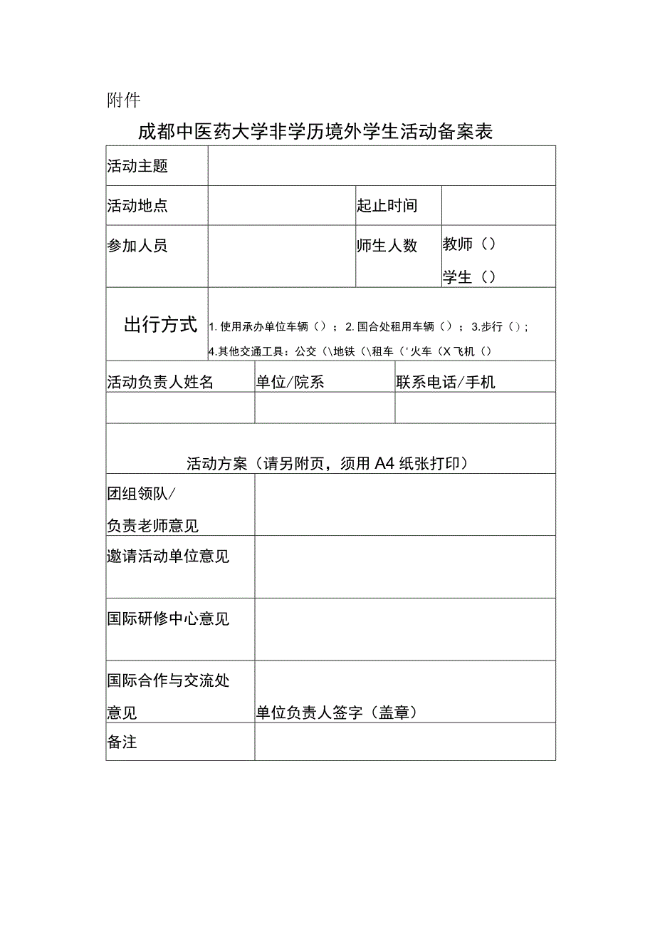 成都中医药大学非学历境外学生活动备案表.docx_第1页