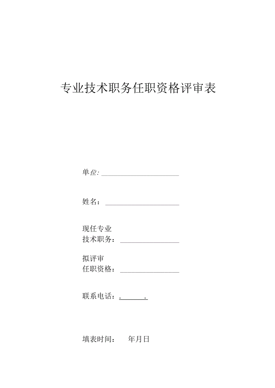 专业技术职务任职资格评审表.docx_第1页