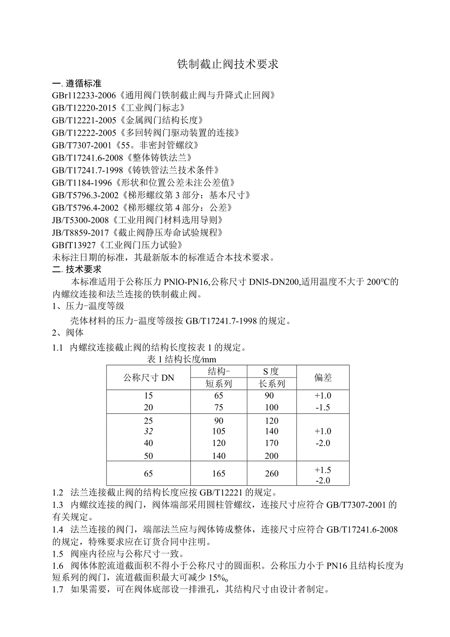 铁制截止阀技术要求.docx_第1页