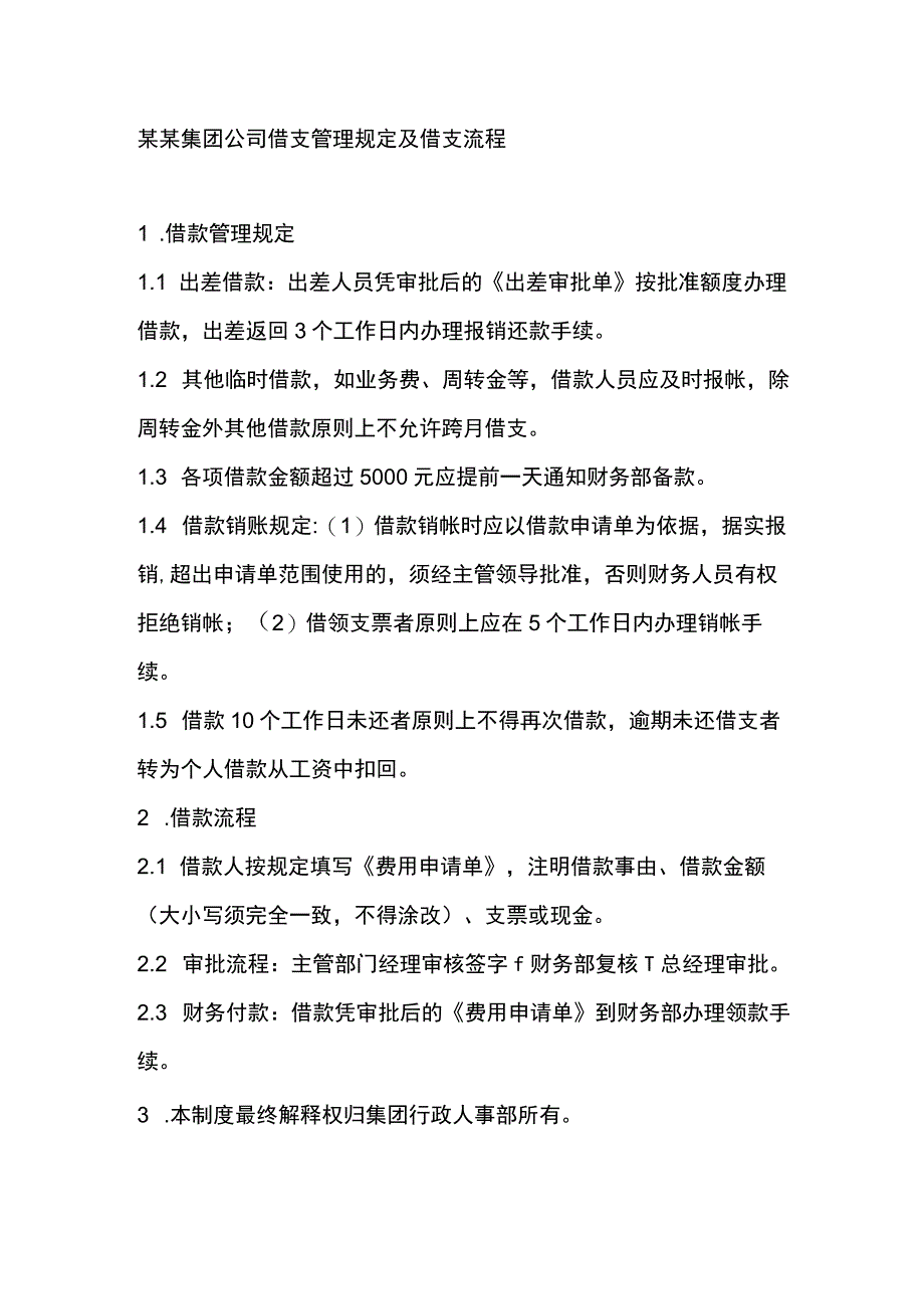 某某集团公司借支管理规定及借支流程.docx_第1页