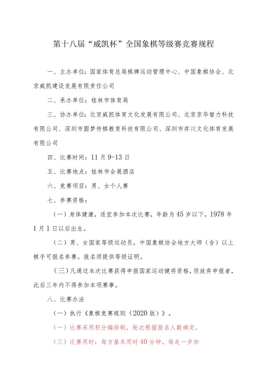 第十八届“威凯杯”全国象棋等级赛竞赛规程.docx_第1页