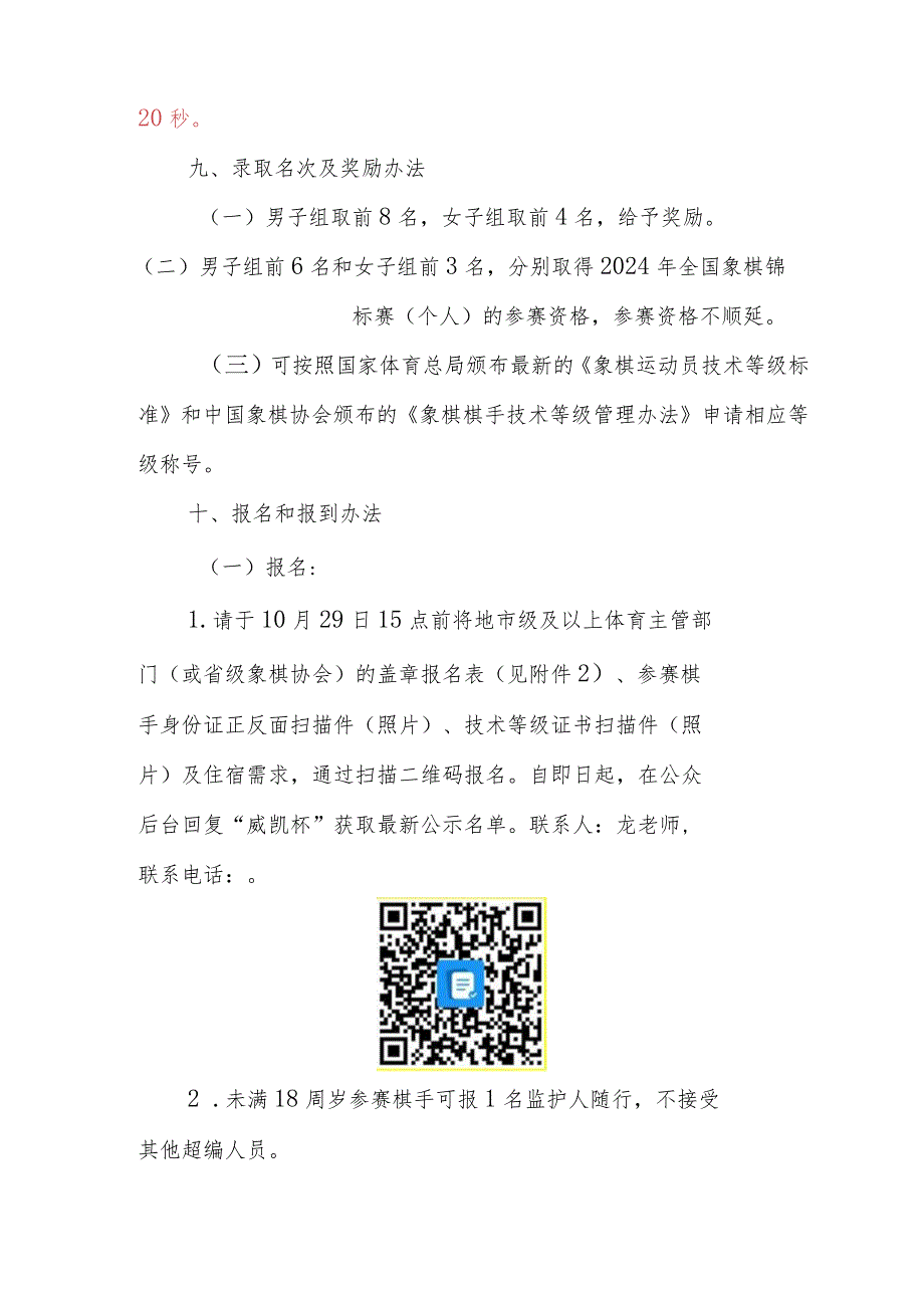 第十八届“威凯杯”全国象棋等级赛竞赛规程.docx_第2页