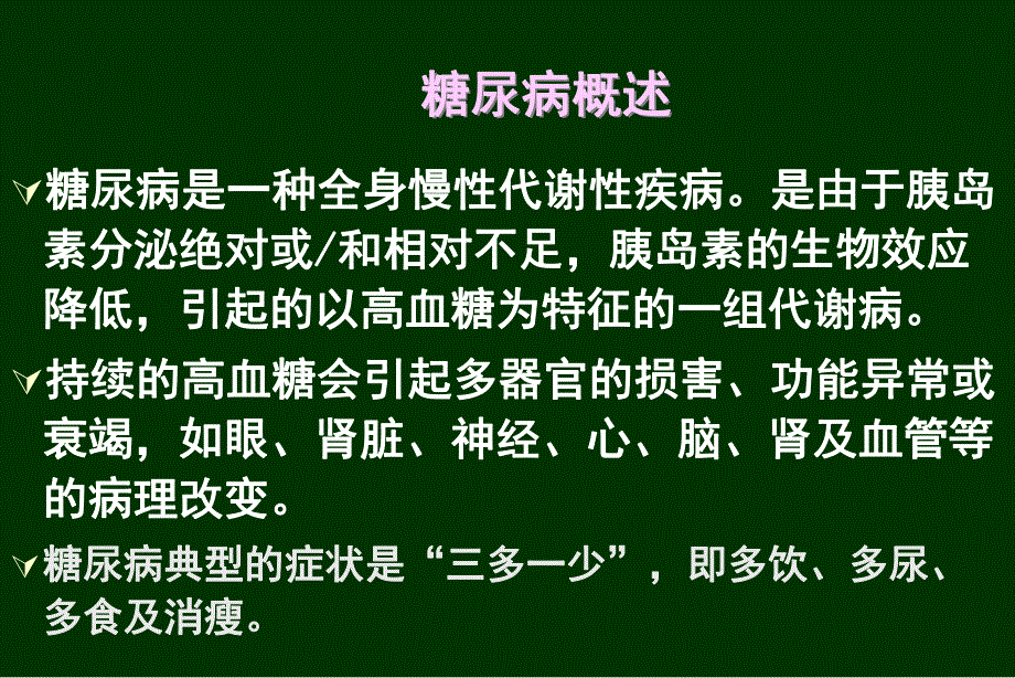 第35章胰岛素与口服降血糖药.ppt_第2页