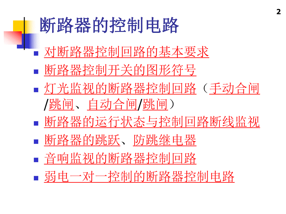 第3章断路器的控制电路.ppt_第2页