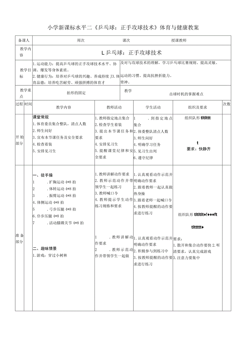 小学新课标水平二《乒乓球：正手攻球技术》体育与健康教案.docx_第1页