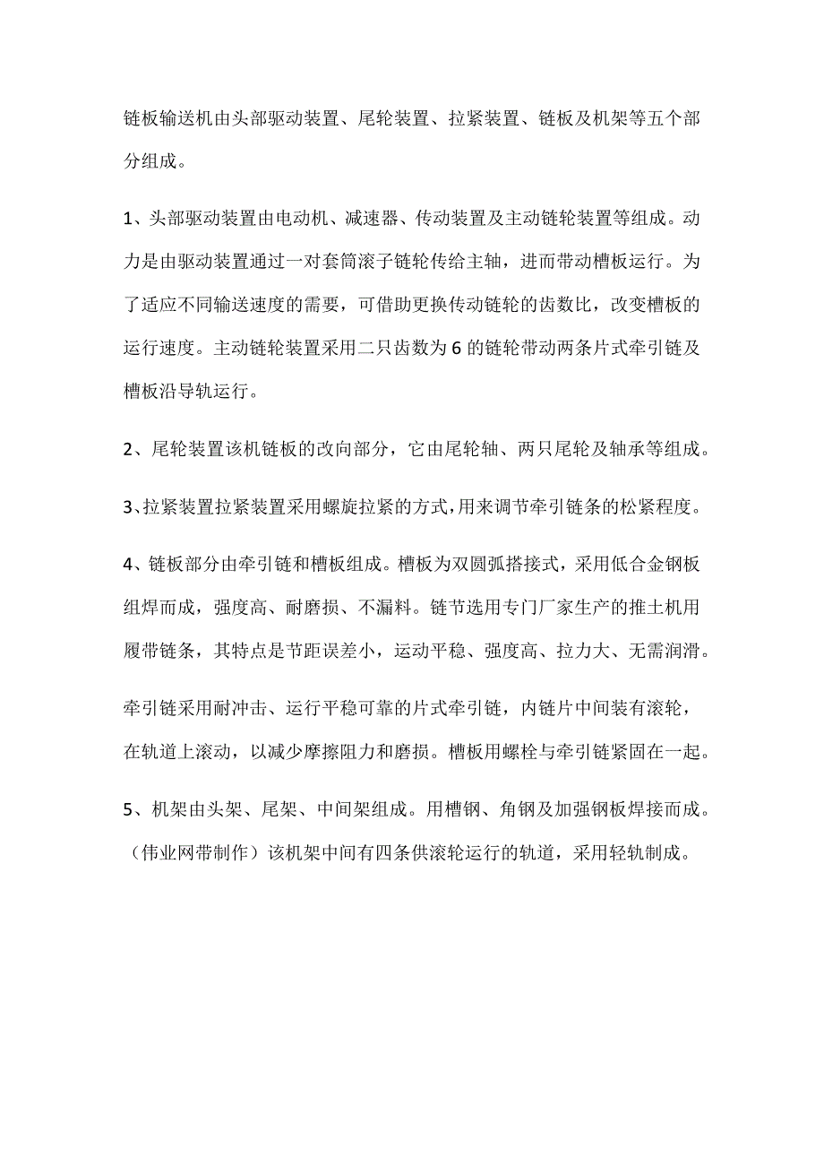 链板输送机由头部驱动装置、尾轮装置、拉紧装置、链板及机架等五个部分组成.docx_第1页