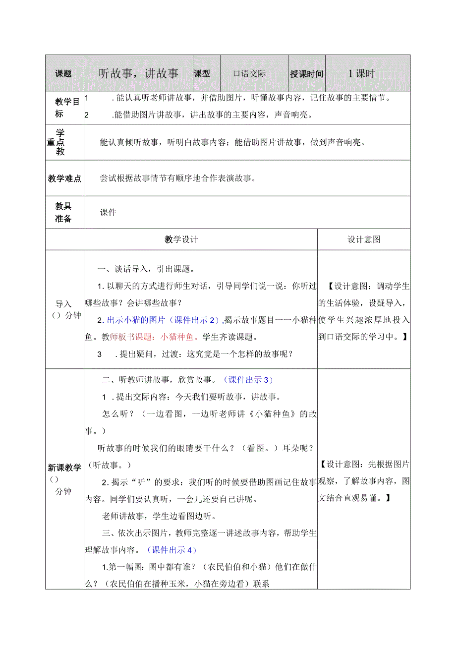 口语交际：听故事讲故事 教学教案.docx_第1页