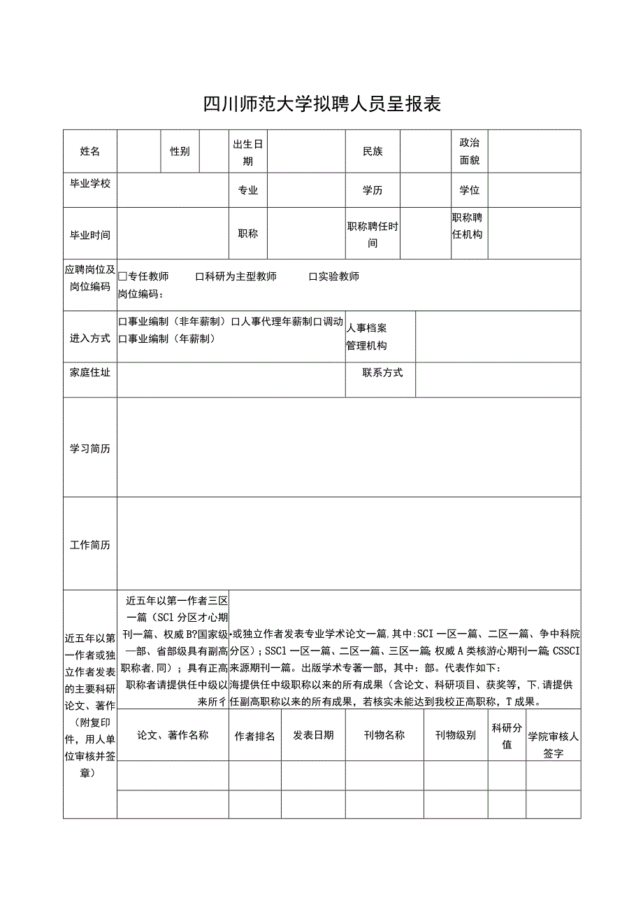 四川师范大学拟聘人员呈报表.docx_第1页