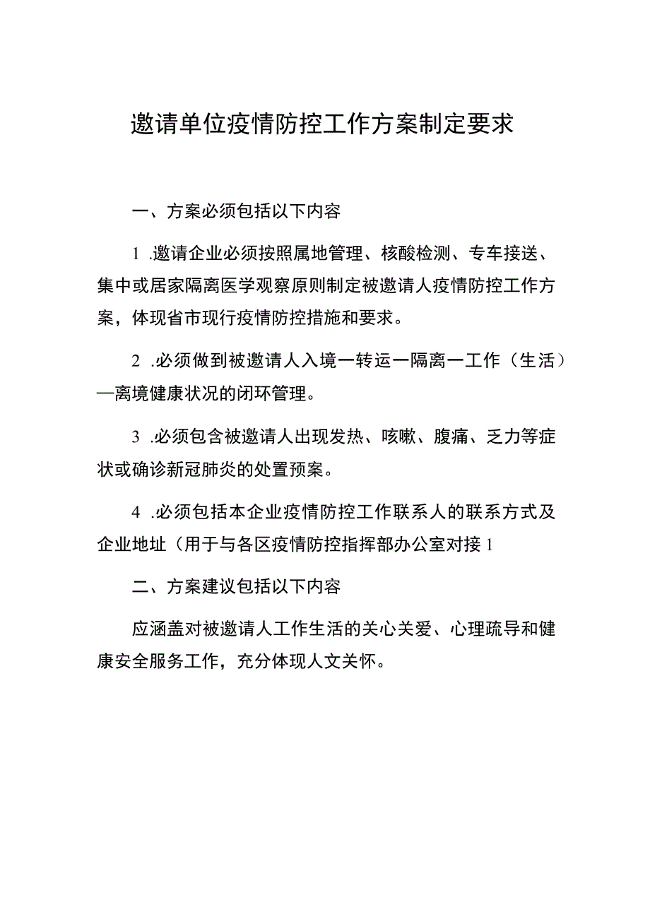 邀请单位疫情防控工作方案制定要求.docx_第1页