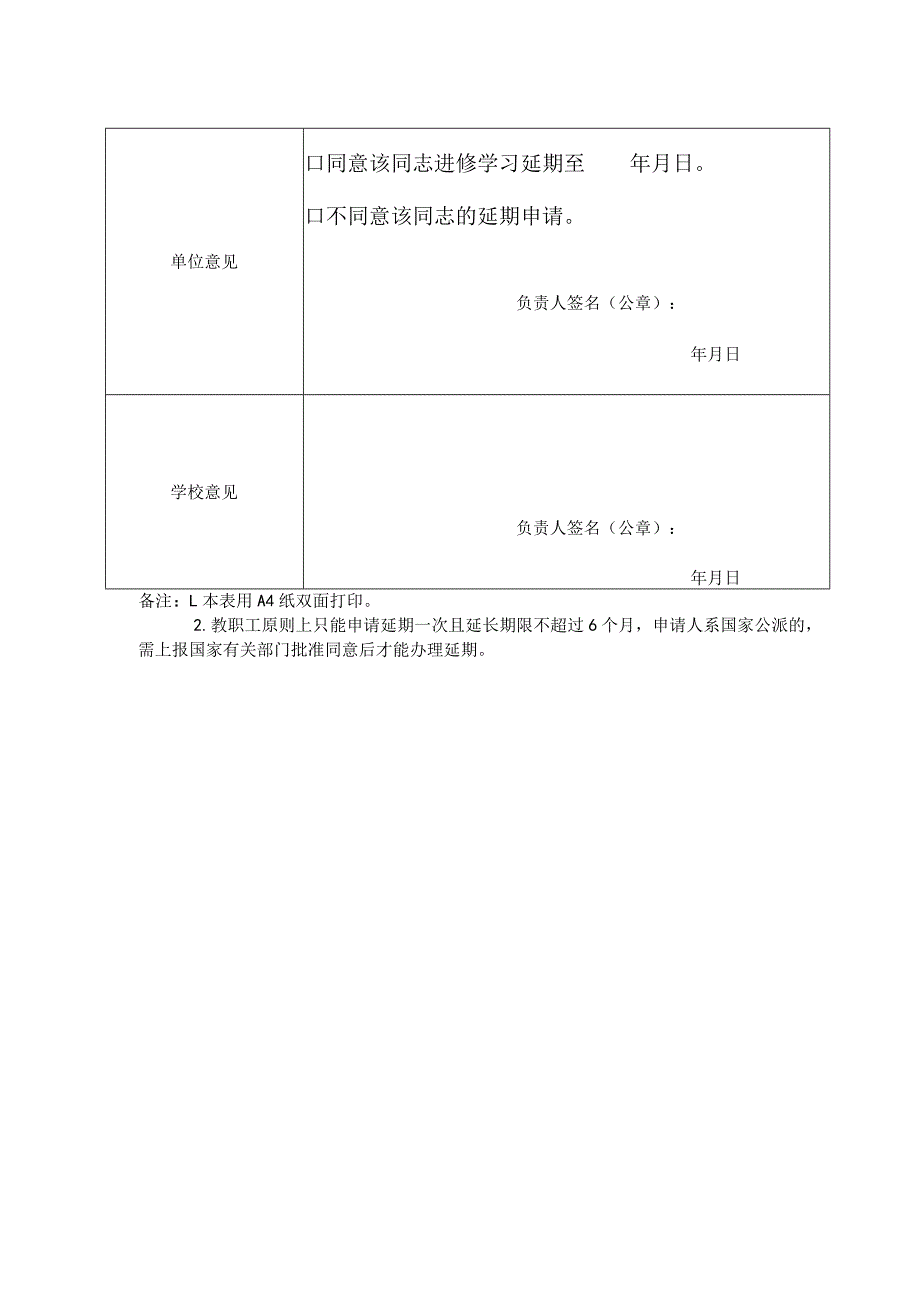 四川师范大学教职工进修延期申请表.docx_第2页