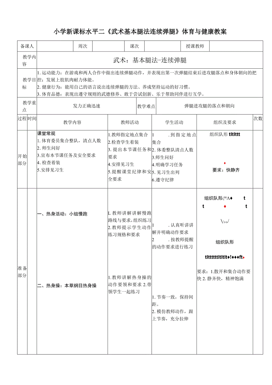 小学新课标水平二《武术基本腿法连续弹腿》体育与健康教案.docx_第1页