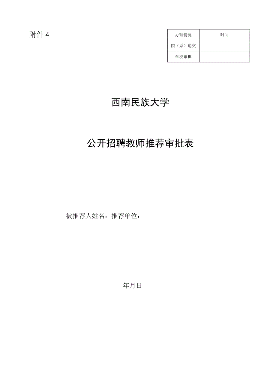 附件4：西南民族大学公开招聘教师推荐审批表.docx_第1页