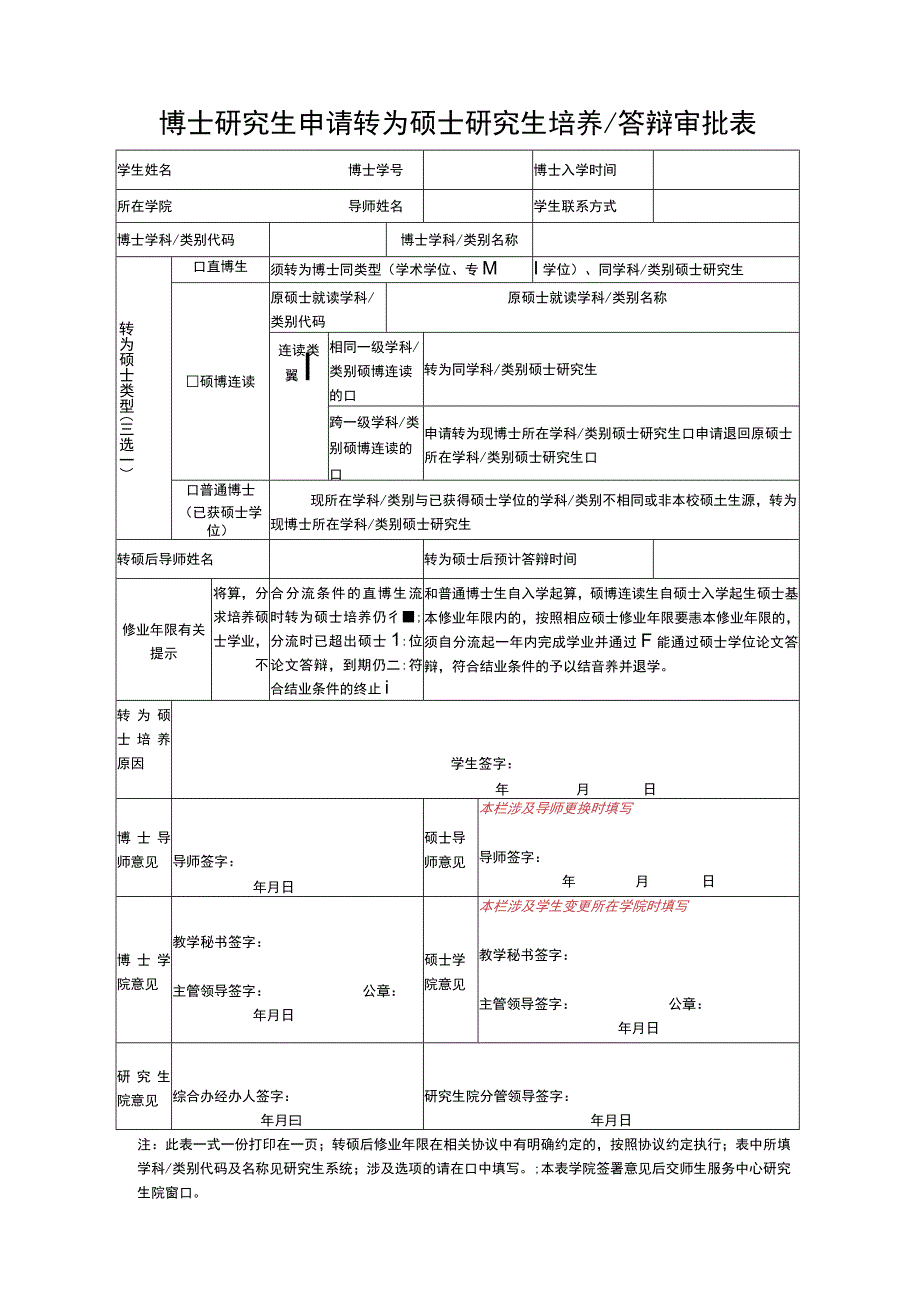 博士研究生申请转为硕士研究生培养答辩审批表.docx_第1页