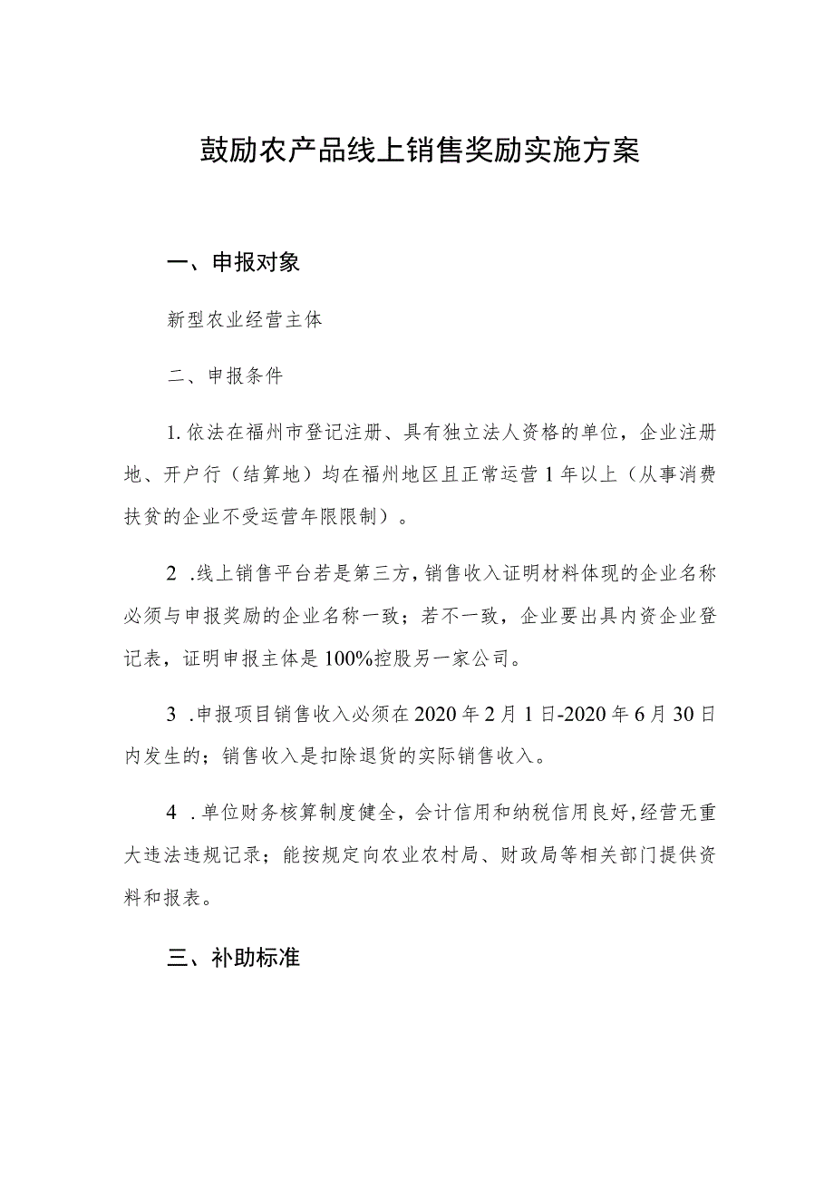 鼓励农产品线上销售奖励实施方案.docx_第1页