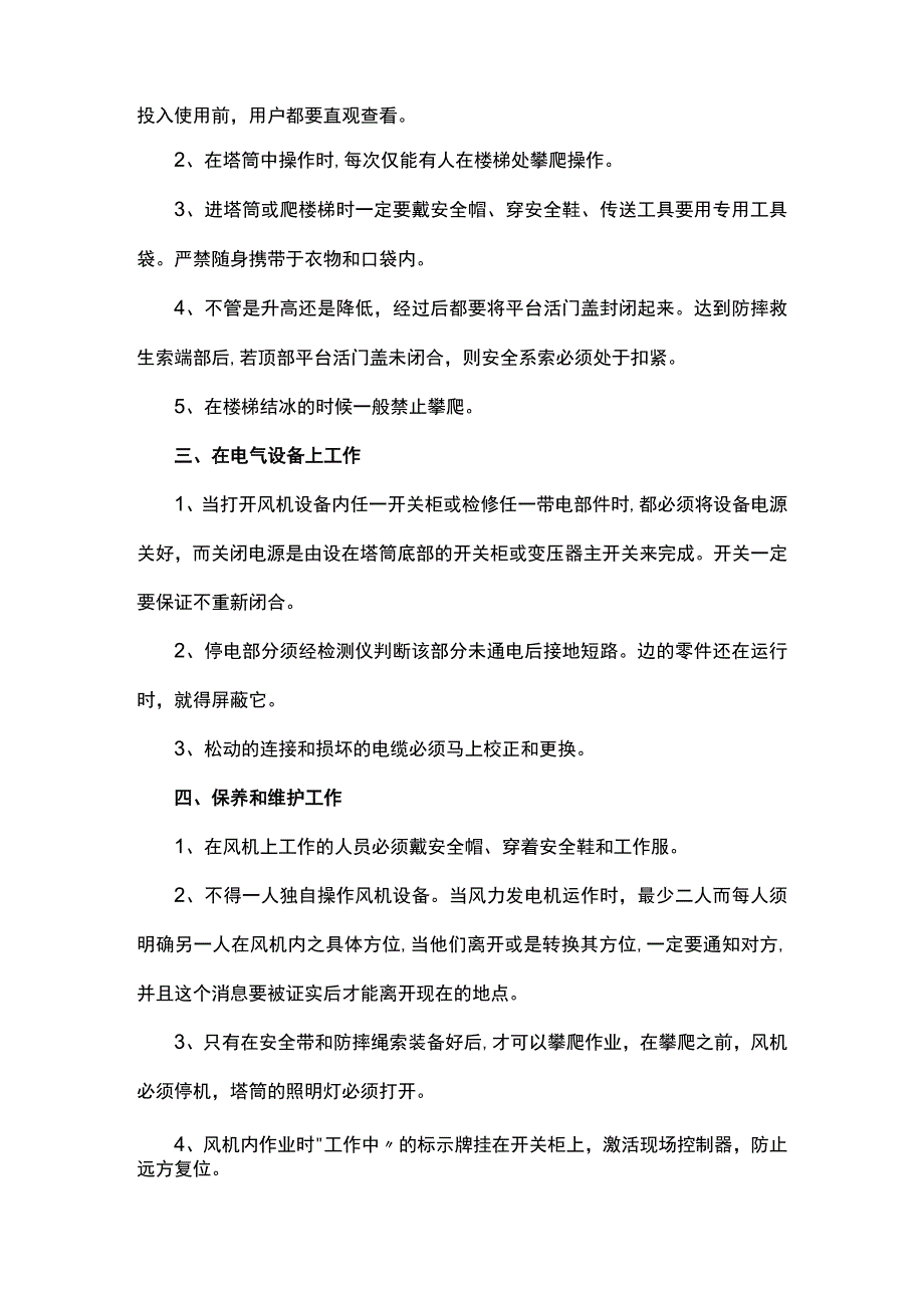 电力风电运维检修作业安全管理细则.docx_第2页