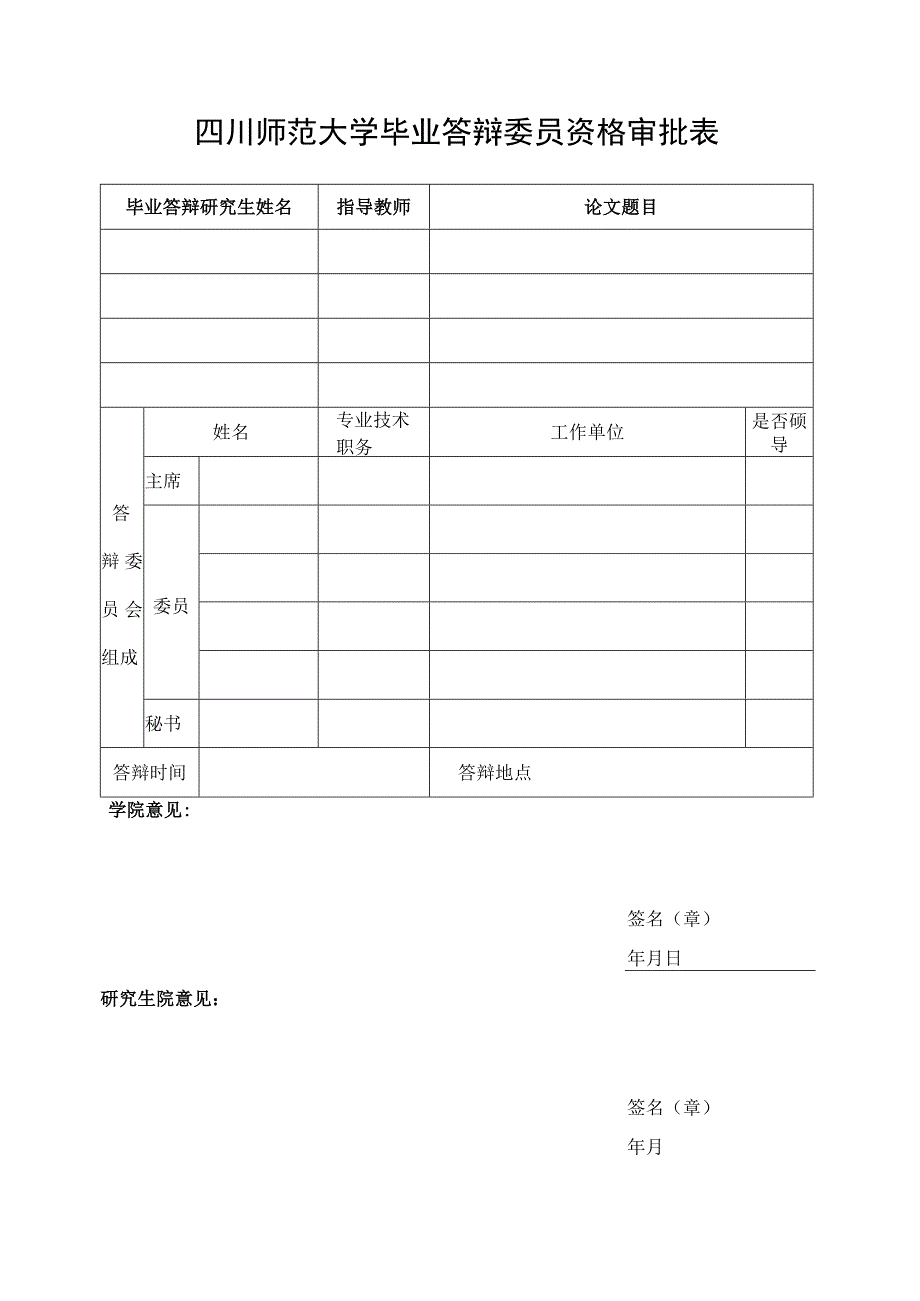 表2：四川师范大学毕业答辩委员资格审批表.docx_第1页