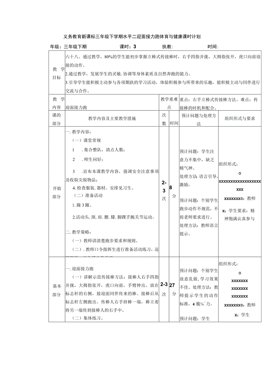 义务教育新课标三年级下学期水平二迎面接力跑体育与健康课时计划.docx_第1页