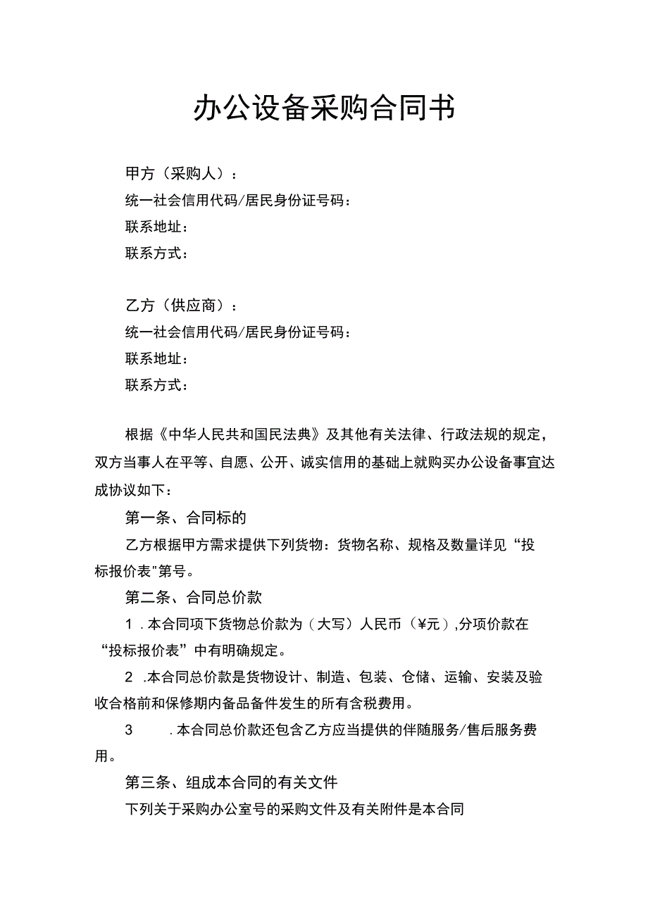 办公设备采购合同书律师拟定版.docx_第1页