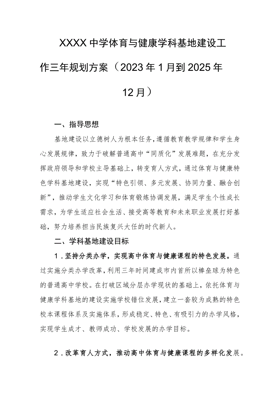 中学体育与健康学科基地建设工作三年规划方案（2023年1月到2025年12月）.docx_第1页