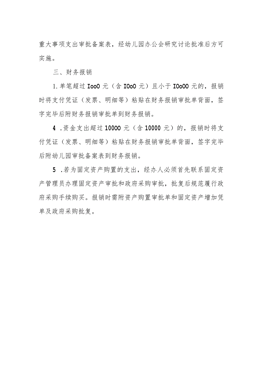 幼儿园资金支出审批管理制度（试行）.docx_第2页