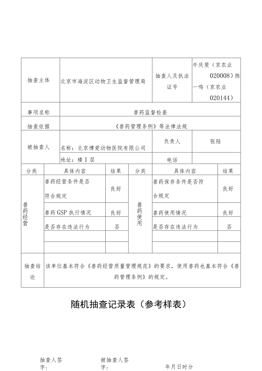 牛庆斐京农业020008陈一鸣京农业020144随机抽查记录表参考样表.docx_第1页