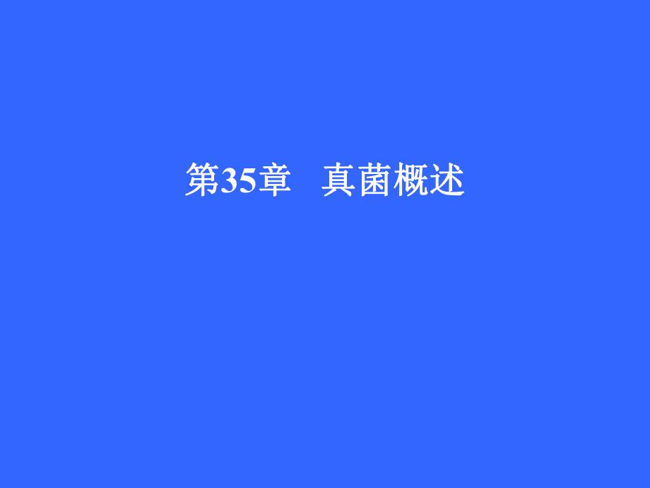 第36章真菌总论.ppt_第1页