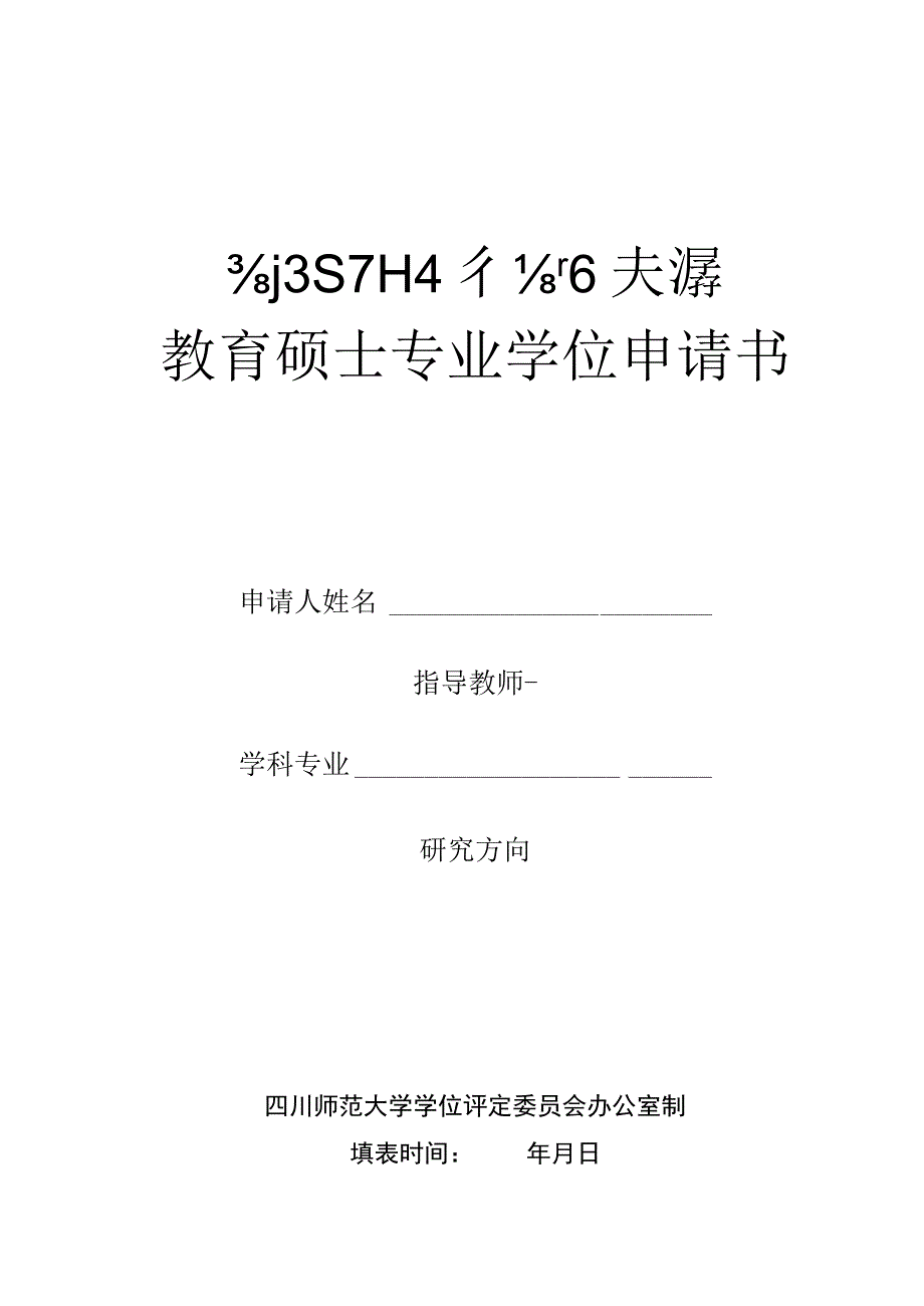 教硕学位申请书.docx_第2页