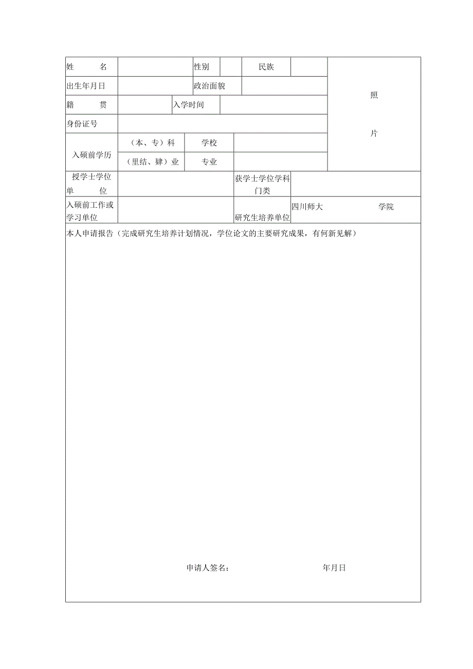 教硕学位申请书.docx_第3页