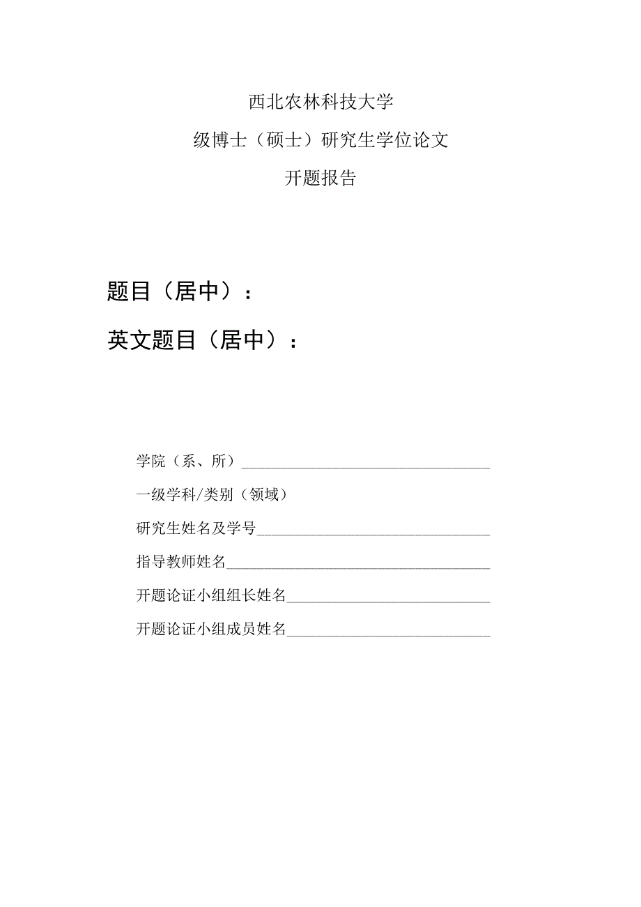 西北农林科技大学级博士硕士研究生学位论文开题报告题目居中英文题目居中.docx_第1页