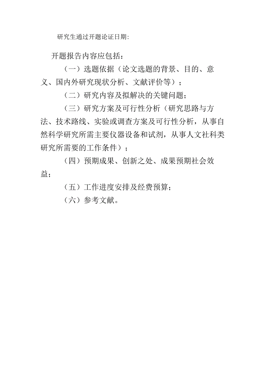 西北农林科技大学级博士硕士研究生学位论文开题报告题目居中英文题目居中.docx_第2页