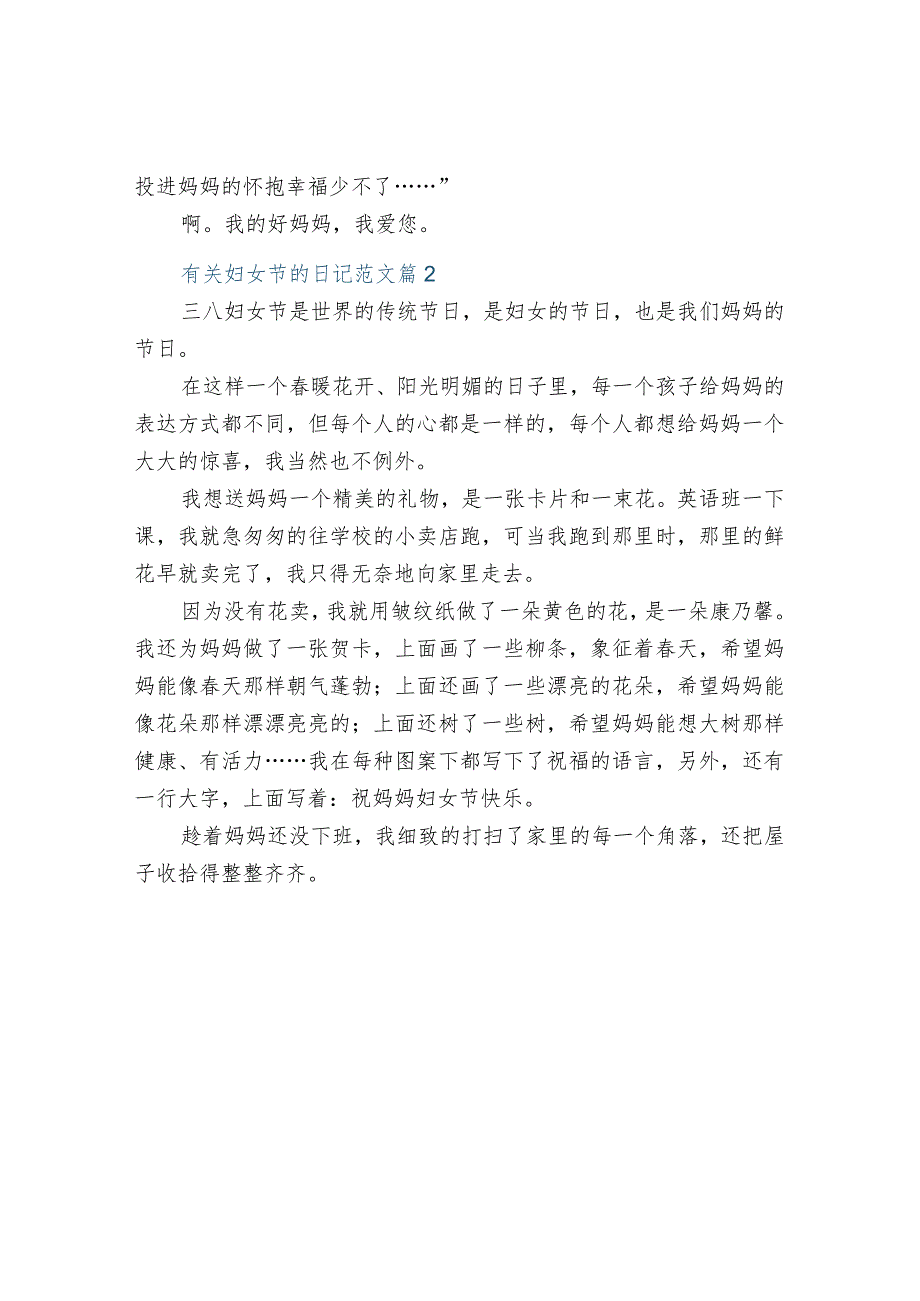 有关妇女节的日记范文.docx_第2页