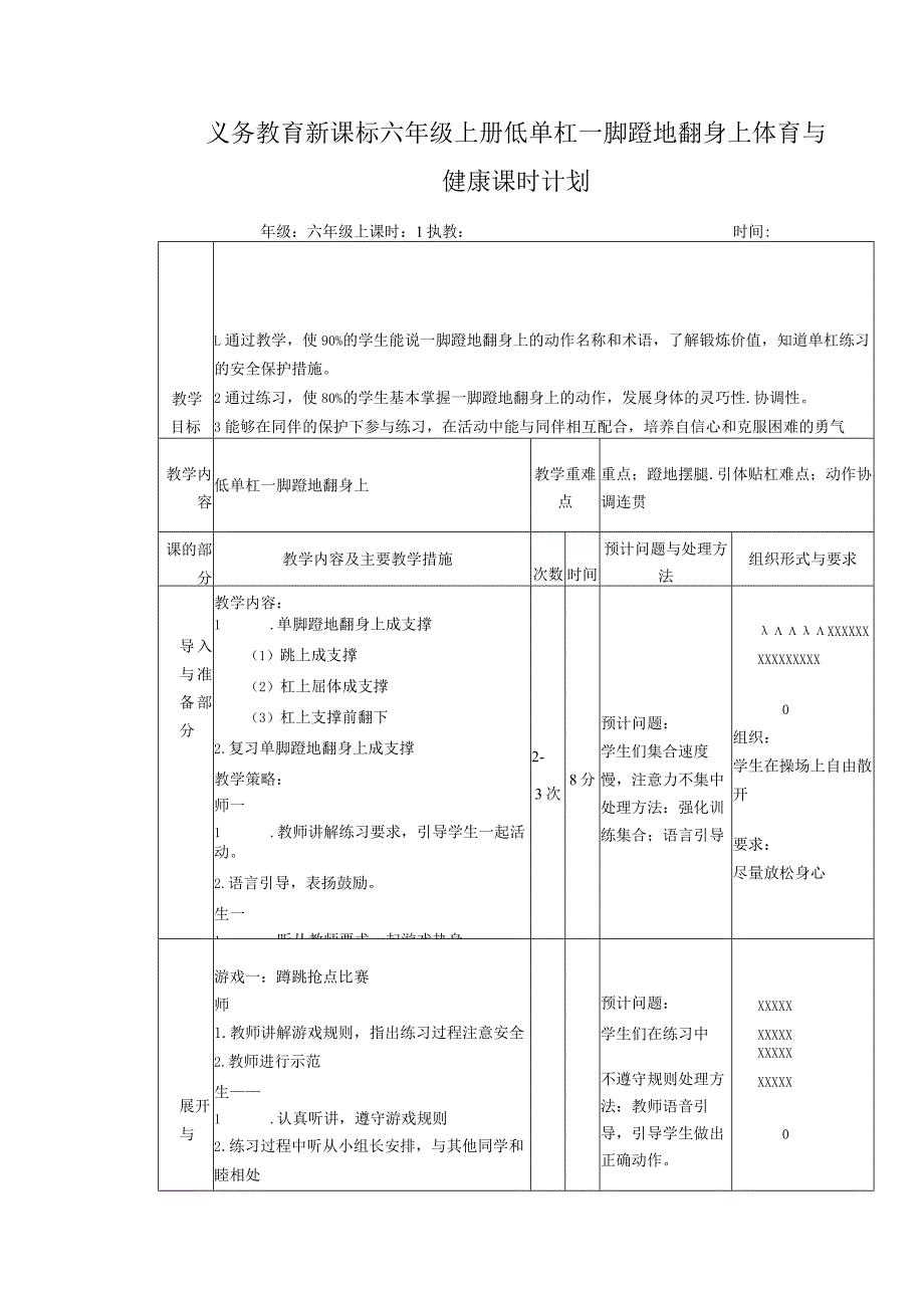 义务教育新课标六年级上册低单杠一脚蹬地翻身上体育与健康课时计划.docx_第1页