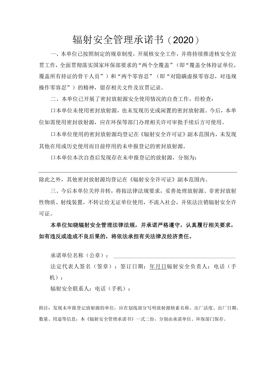 辐射安全管理承诺书2020.docx_第1页