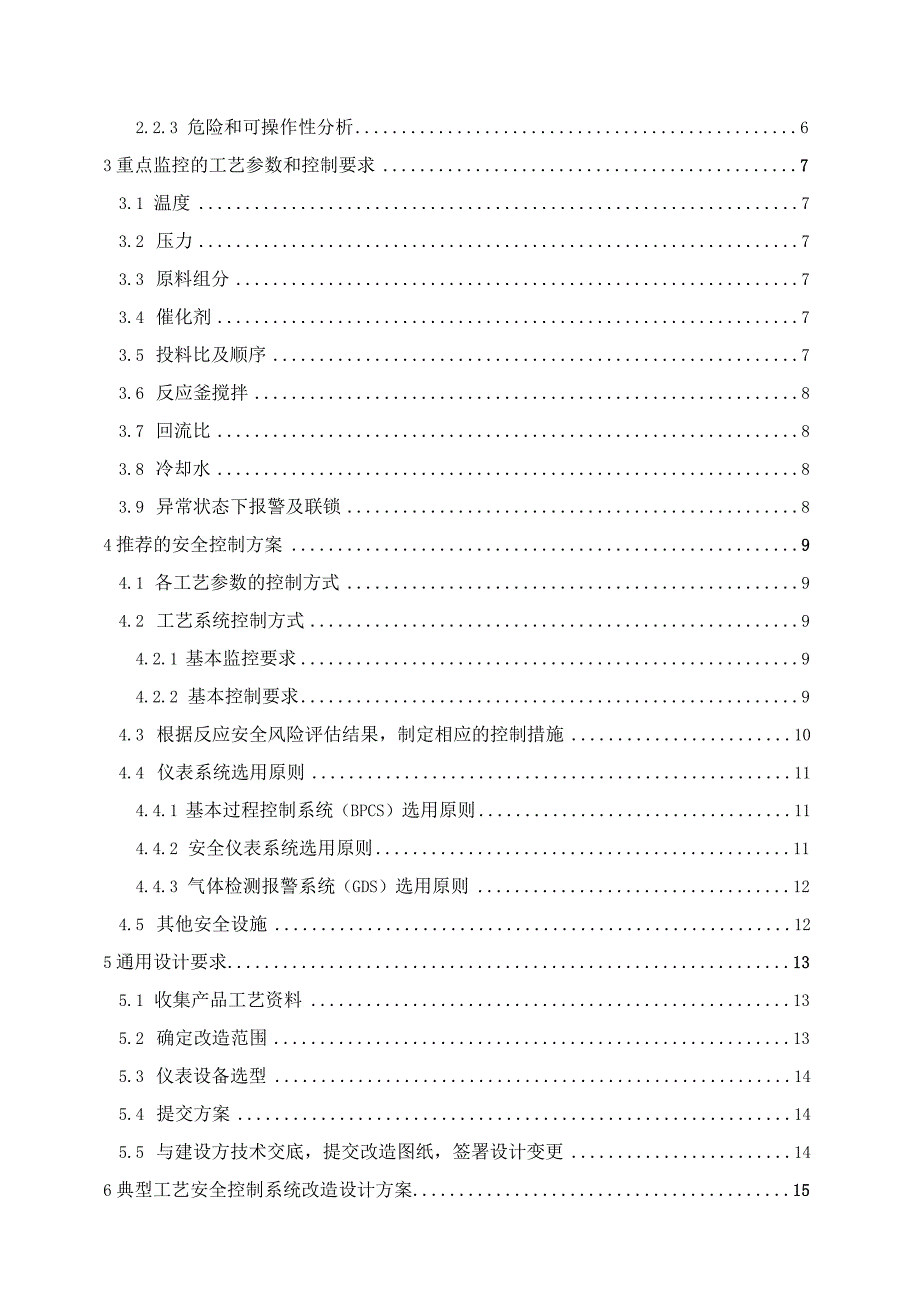 聚合工艺安全控制设计指导方案.docx_第2页