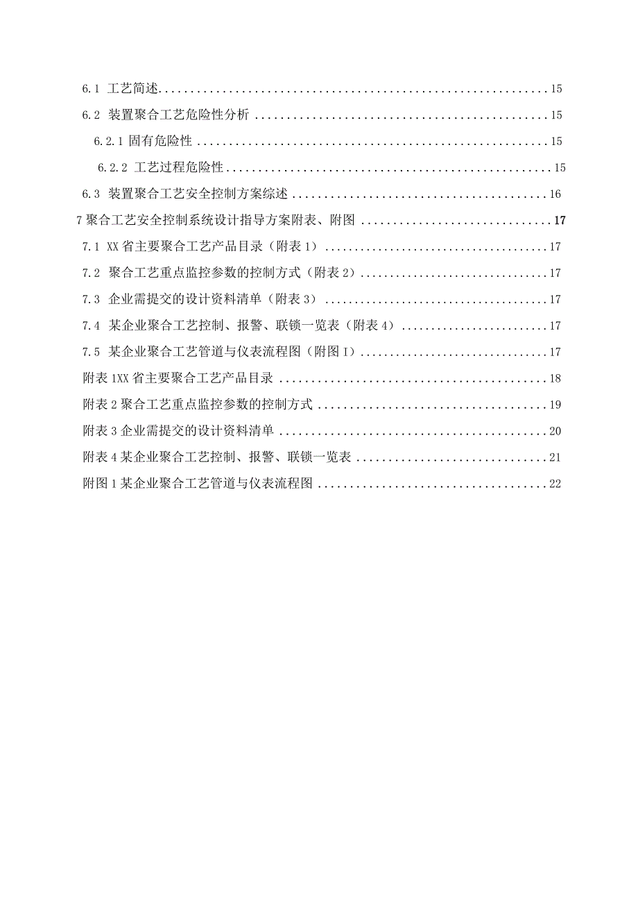 聚合工艺安全控制设计指导方案.docx_第3页