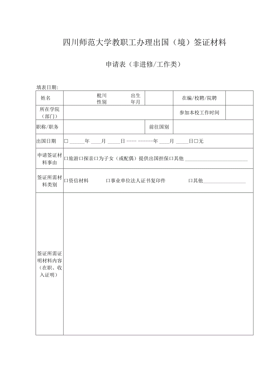 出国签证材料申请表（非进修工作类）.docx_第1页