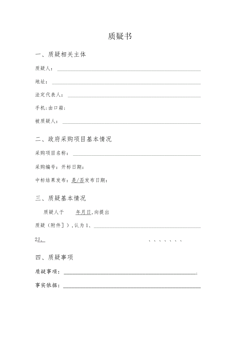 电子科技大学供应商质疑书文本格式.docx_第1页