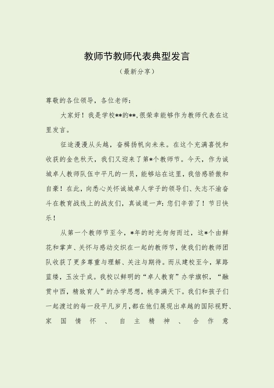 教师节教师代表典型发言（最新分享）.docx_第1页