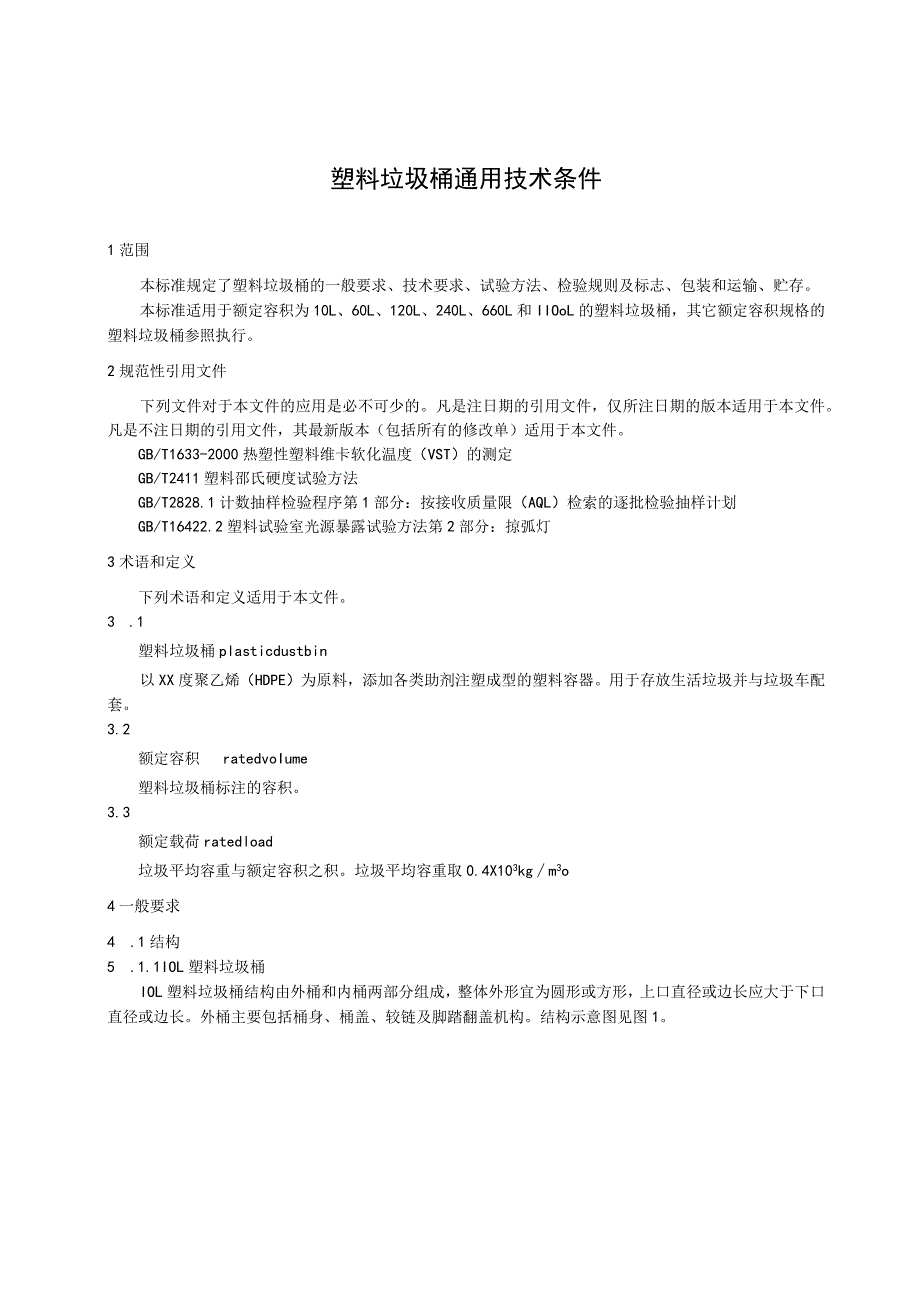 塑料垃圾桶通用技术条件.docx_第1页