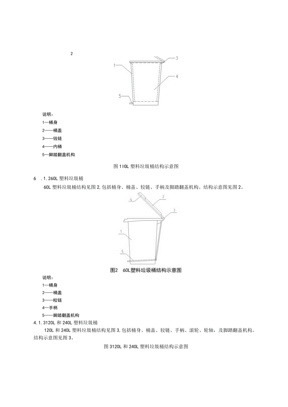 塑料垃圾桶通用技术条件.docx_第2页