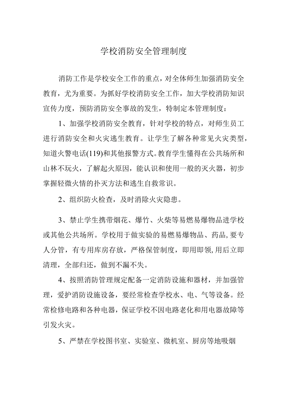 学校消防安全管理制度.docx_第1页