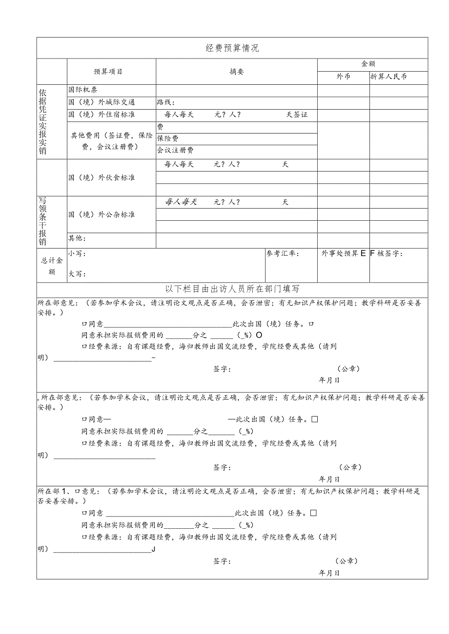 西南财经大学教师因 公出国（境）申请表.docx_第2页