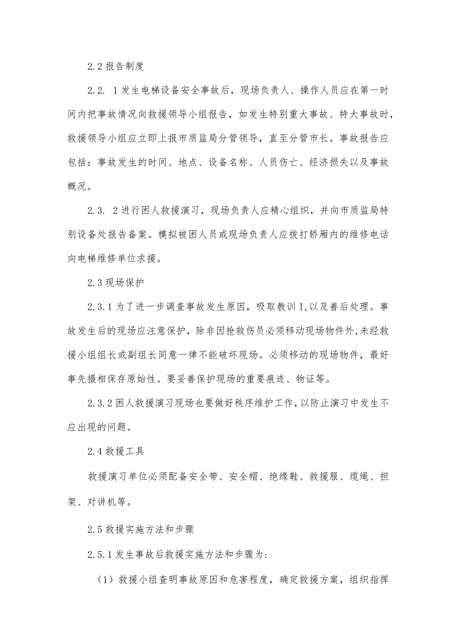 物业服务公司工程管理电梯意外事件或事故的应急救援预案及应急救援演习制度.docx_第2页